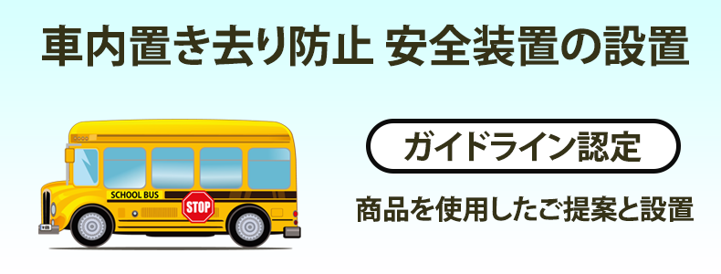 バス・車内園児置き去り防止安全装置の設置