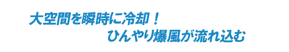 爆風エアコン